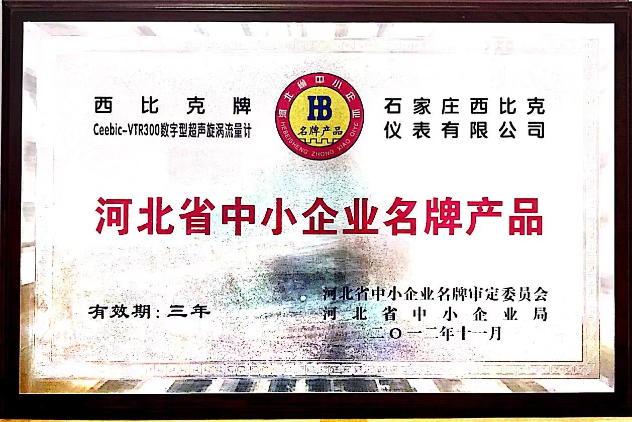 河北省中小企业名牌产品