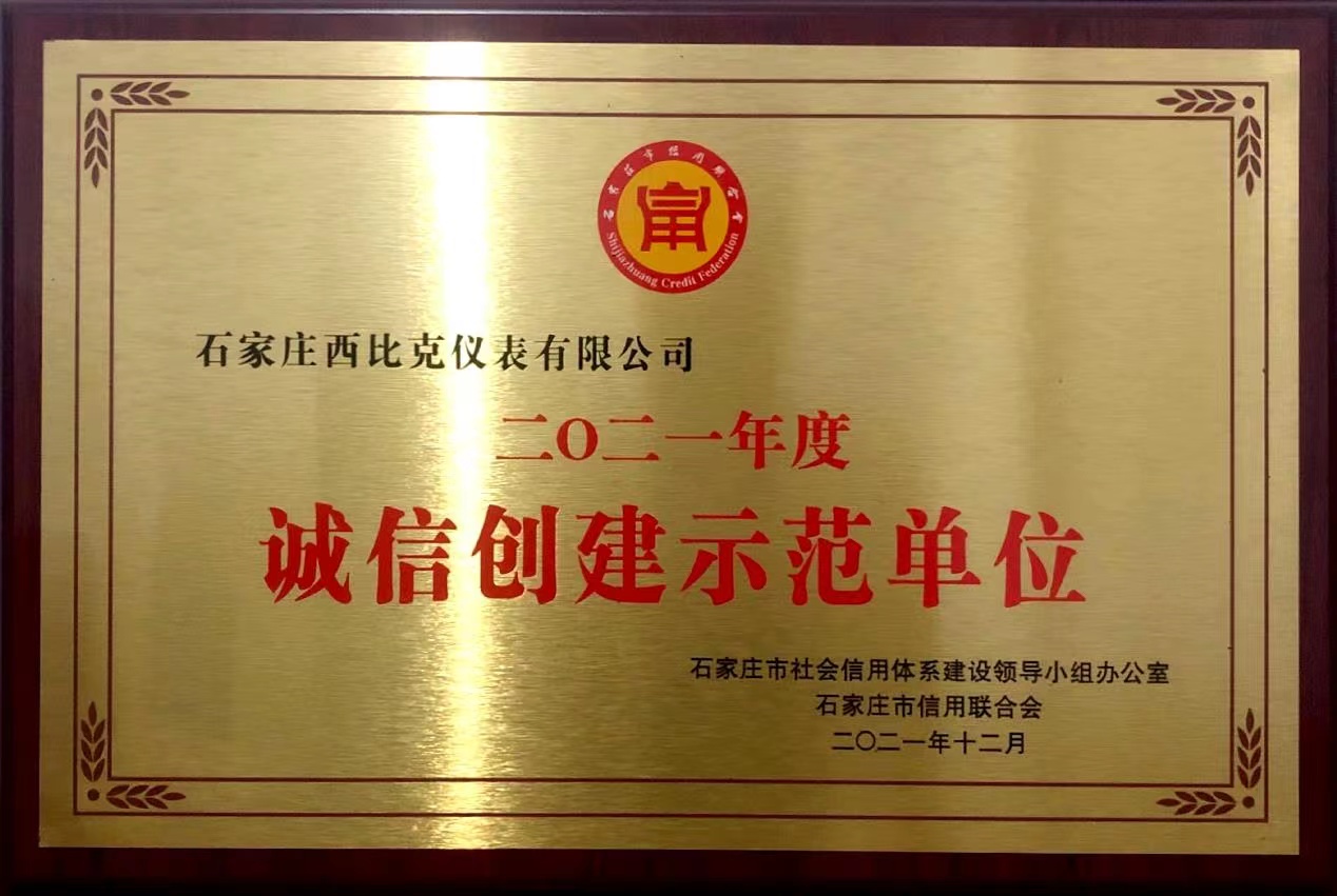 诚信创建示范单位